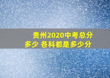 贵州2020中考总分多少 各科都是多少分